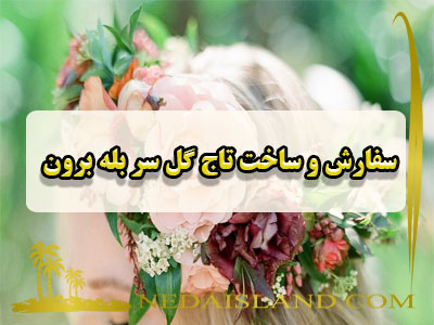 سفارش و ساخت تاج گل سر بله برون
