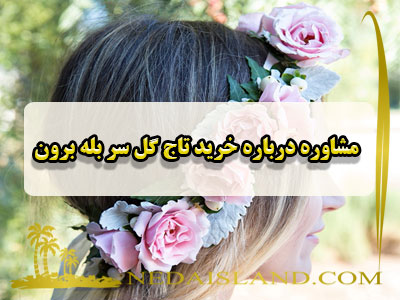 مشاوره درباره خرید تاج گل سر بله برون