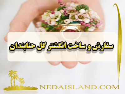 سفارش و ساخت انگشتر گل حنابندان