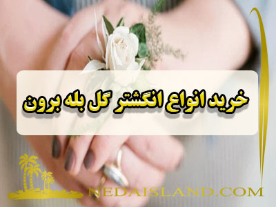 خرید انواع انگشتر گل بله برون