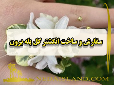 سفارش و ساخت انگشتر گل بله برون
