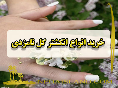خرید انواع انگشتر گل نامزدی