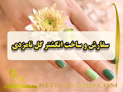 سفارش و ساخت انگشتر گل نامزدی