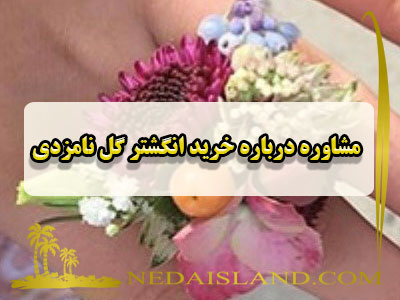 مشاوره درباره خرید انگشتر گل نامزدی