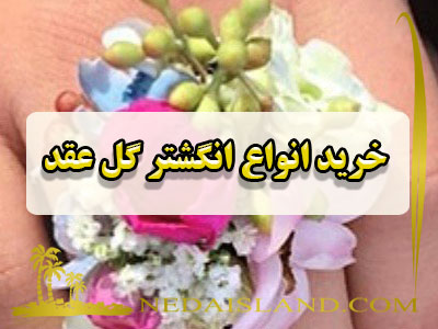 خرید انواع انگشتر گل عقد