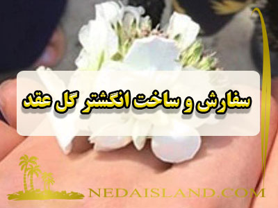 سفارش و ساخت انگشتر گل عقد