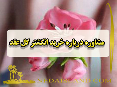 مشاوره درباره خرید انگشتر گل عقد