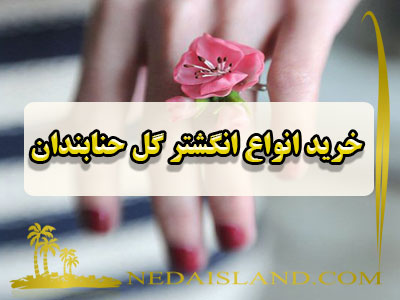 خرید انواع انگشتر گل حنابندان