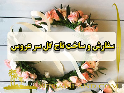 سفارش و ساخت تاج گل سر عروس