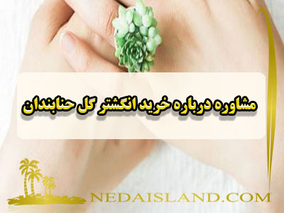 مشاوره درباره خرید انگشتر گل حنابندان