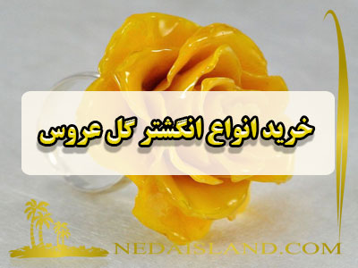 خرید انواع انگشتر گل عروس