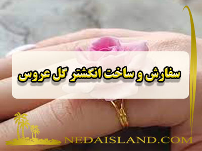 سفارش و ساخت انگشتر گل عروس