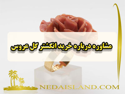 مشاوره درباره خرید انگشتر گل عروس