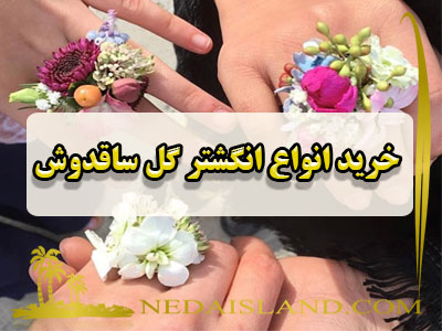 خرید انواع انگشتر گل ساقدوش