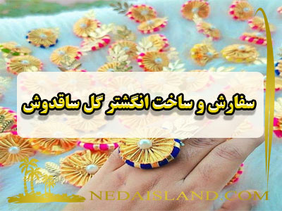 سفارش و ساخت انگشتر گل ساقدوش