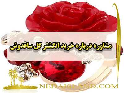 مشاوره درباره خرید انگشتر گل ساقدوش