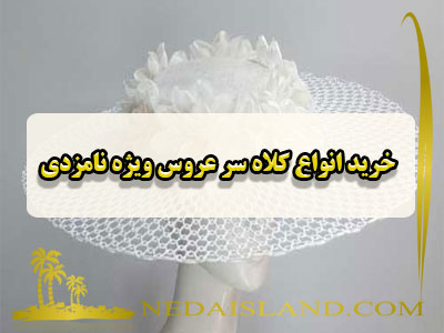 خرید انواع کلاه سر عروس ویژه نامزدی