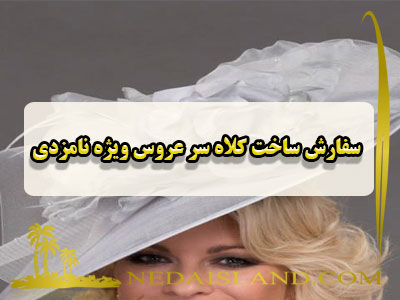 سفارش ساخت کلاه سر عروس ویژه نامزدی