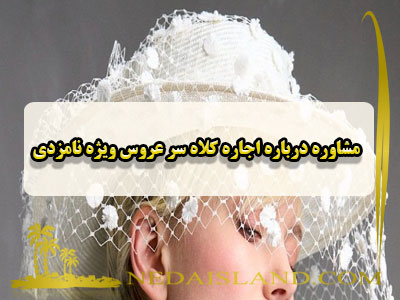 مشاوره درباره اجاره کلاه سر عروس ویژه نامزدی