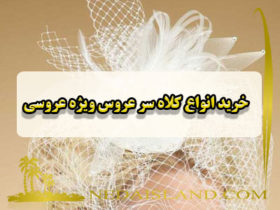 خرید انواع کلاه سر عروس ویژه عروسی
