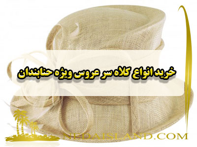 خرید انواع کلاه سر عروس ویژه حنابندان
