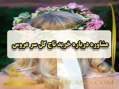 مشاوره درباره خرید تاج گل سر عروس