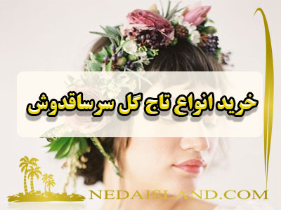 خرید انواع تاج گل سرساقدوش