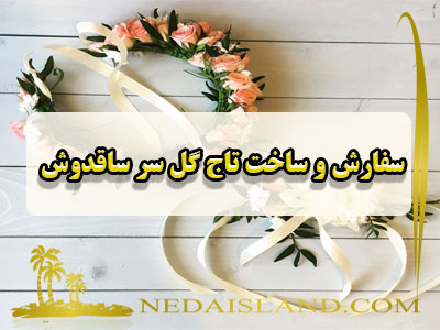 سفارش و ساخت تاج گل سر ساقدوش