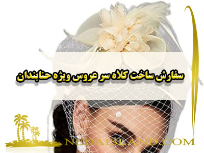 سفارش ساخت کلاه سر عروس ویژه حنابندان