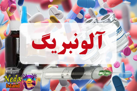 داروی آلونبریگ داروی آلونبریگ