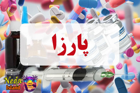 داروی پارزا داروی پارزا