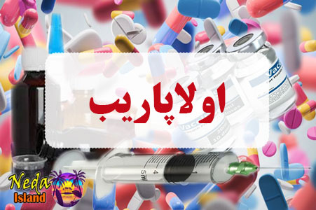 داروی اولاپاریب داروی اولاپاریب