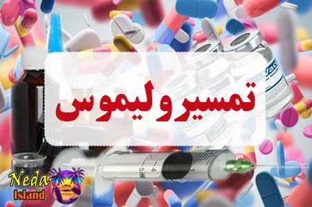 داروی تمسیرولیموس
