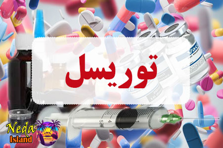 داروی توریسل داروی توریسل