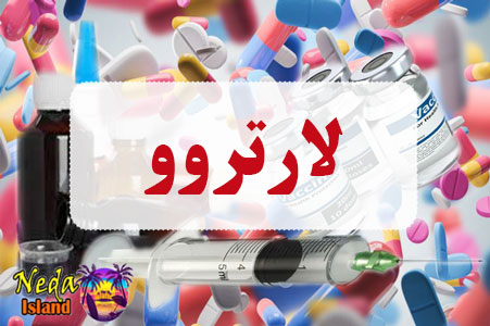 داروی لارتروو
