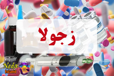 داروی زجولا داروی زجولا