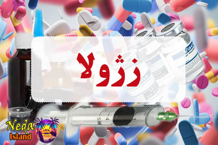 داروی زژولا
