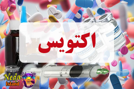داروی اکتویس داروی اکتویس