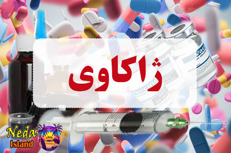 داروی ژاکاوی