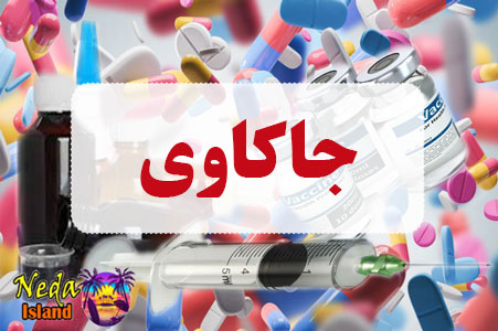داروی جاکاوی داروی جاکاوی