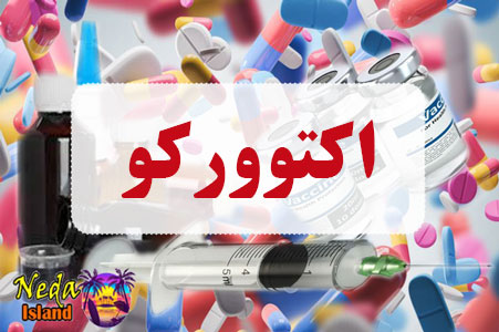 داروی اکتوورکو