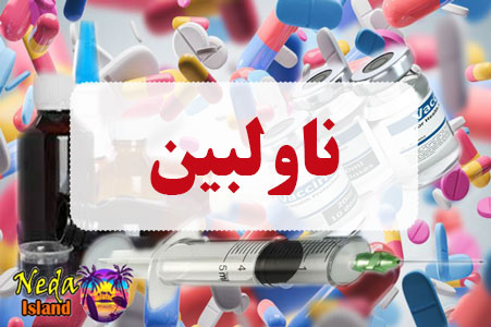 داروی ناولبین