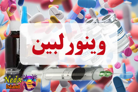 داروی وینورلبین