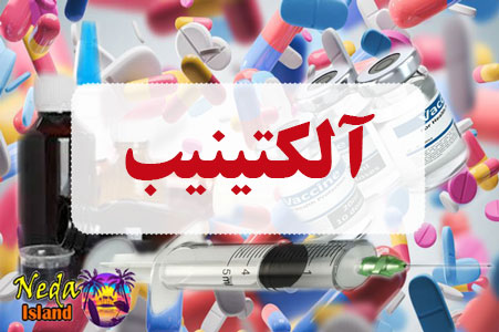 داروی آلکتینیب داروی آلکتینیب