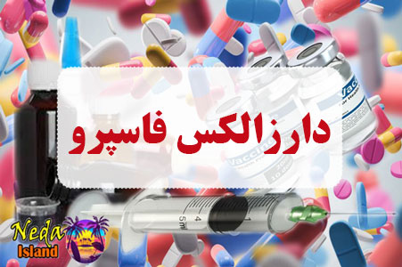 داروی دارزالکس فاسپرو داروی دارزالکس فاسپرو
