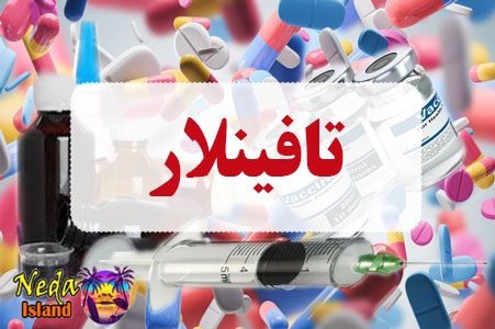 داروی تافینلار داروی تافینلار