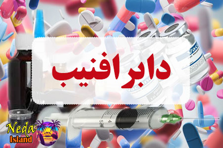 داروی دابرافنیب داروی دابرافنیب