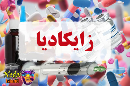 داروی زایکادیا