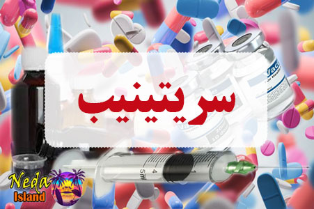 داروی سریتینیب داروی سریتینیب