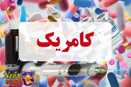 داروی کامریک داروی کامریک